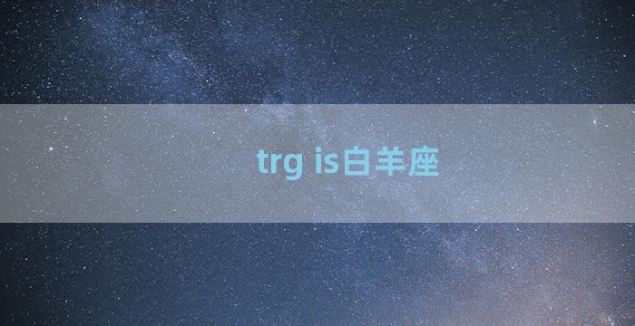 trg is白羊座